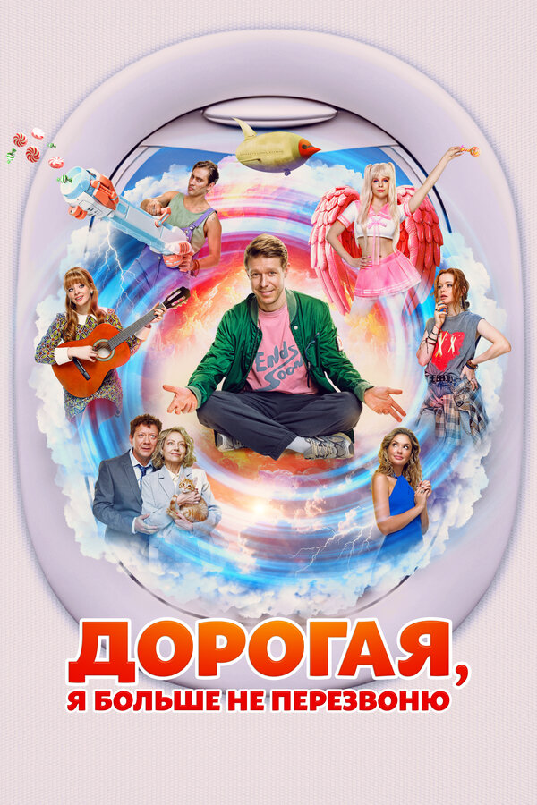 Дорогая, я больше не перезвоню - постер